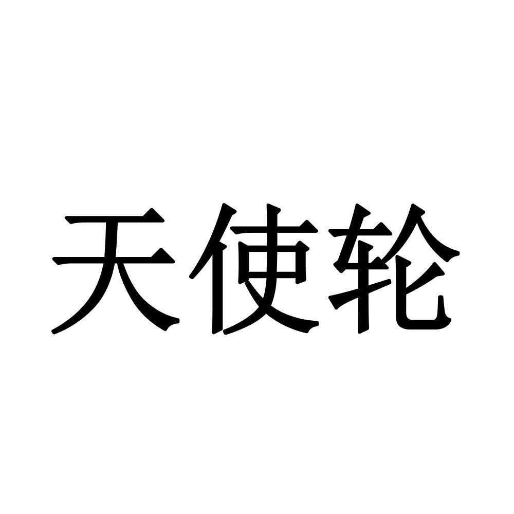 天使轮_企业商标大全_商标信息查询_爱企查