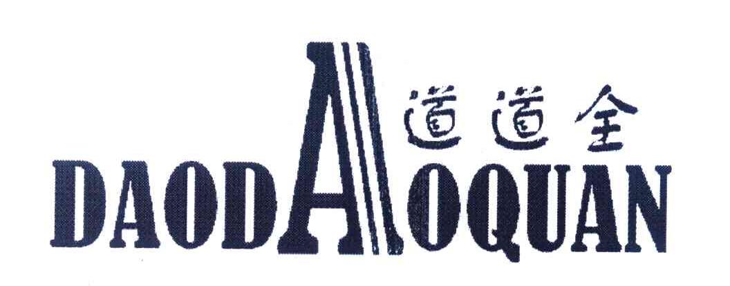 道道全商标已注册