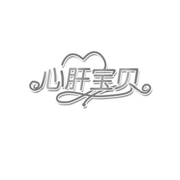  em>心肝 /em> em>宝贝 /em>