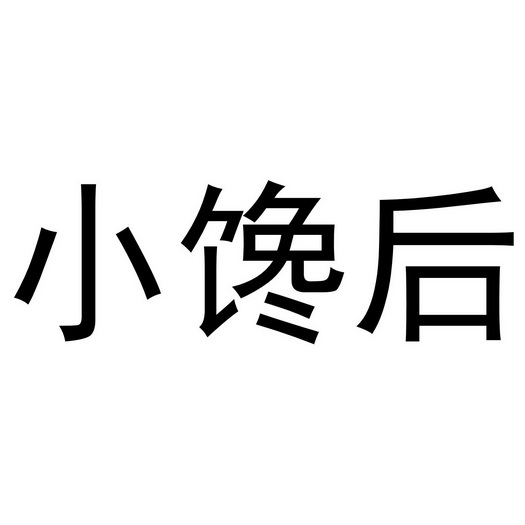 小馋孩 - 企业商标大全 - 商标信息查询 - 爱企查