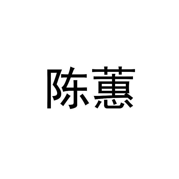 陈蕙