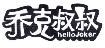 乔克叔叔  em>hello /em> em>joker /em>