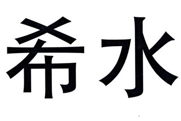 希水商标注册申请申请/注册号:24735035申请日期:2017