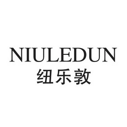  em>纽 /em> em>乐敦 /em>