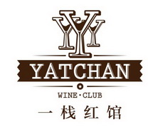 一栈红馆yyyyatchanwineclub_企业商标大全_商标信息查询_爱企查