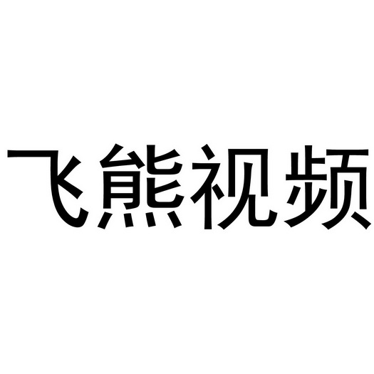 飞熊视频                                  