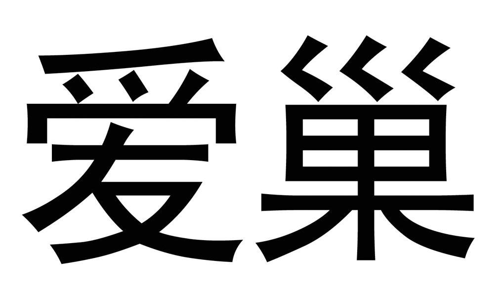  em>爱巢 /em>