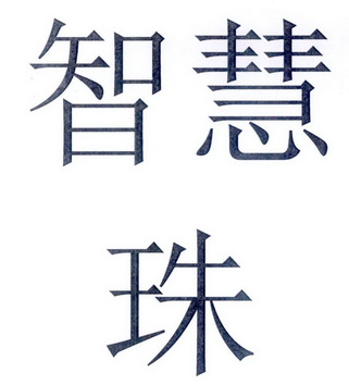  em>智慧 /em> em>珠 /em>
