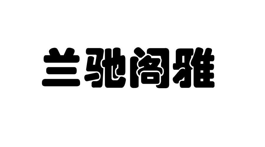 驰戈雅_企业商标大全_商标信息查询_爱企查