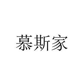 慕斯家_企业商标大全_商标信息查询_爱企查