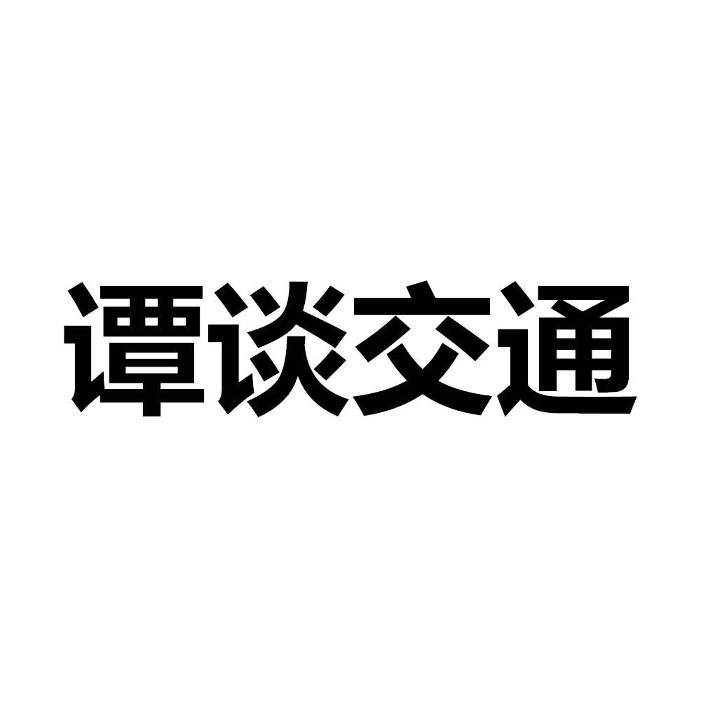 谭谈交通