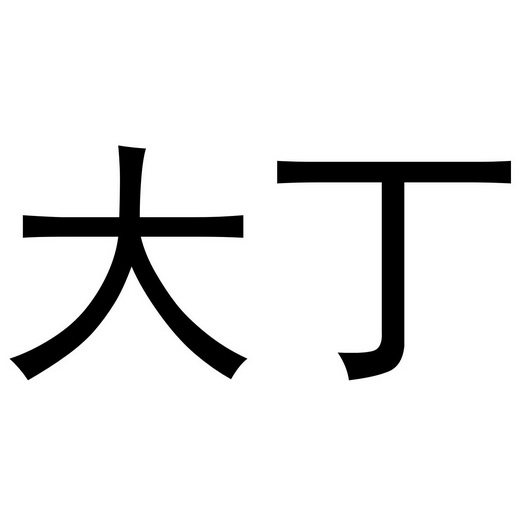 em>大丁 /em>