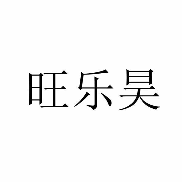 杭州一串数字知识产权代理有限公司王乐恒商标注册申请申请/注册号