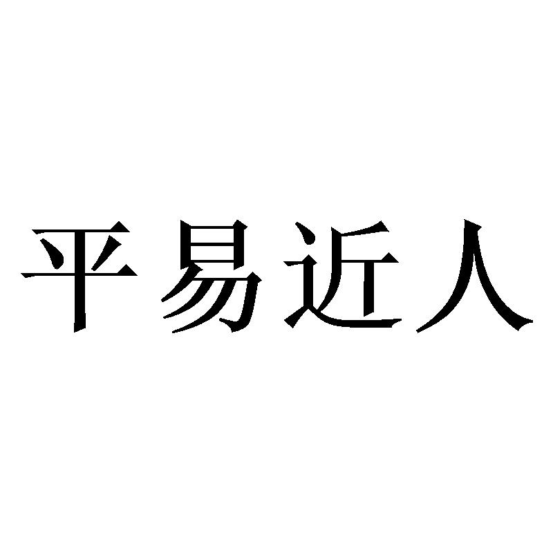 平易近人