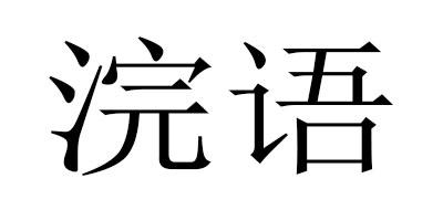  em>浣语 /em>