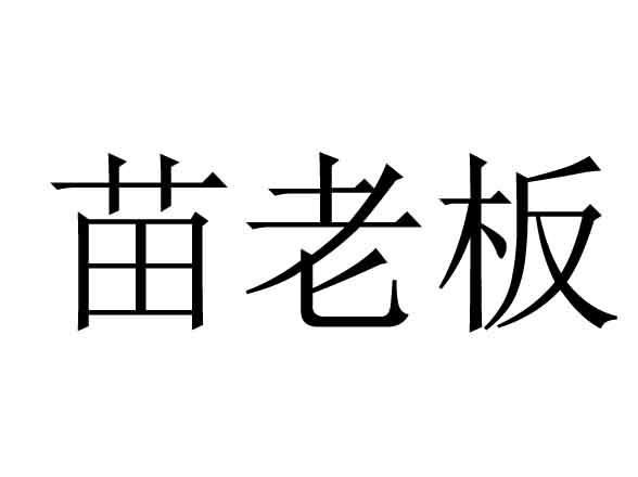  em>苗 /em> em>老板 /em>