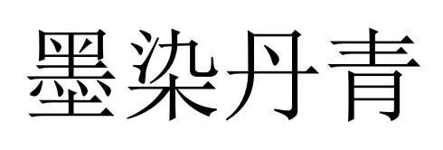 墨染丹青