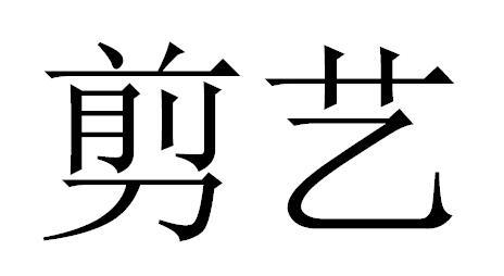  em>剪艺 /em>