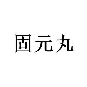 固元丸商标注册申请申请/注册号:53308434申请日期:2021-01-26国际