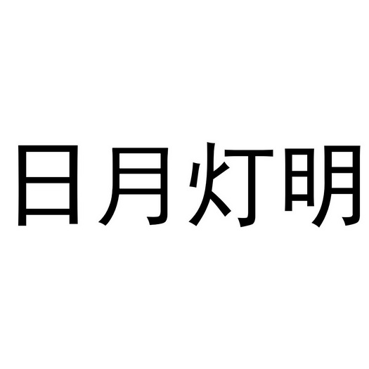 日月灯明 - 商标 - 爱企查