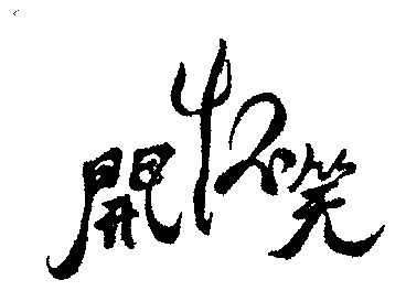 开怀笑