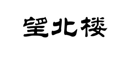 望北楼_企业商标大全_商标信息查询_爱企查