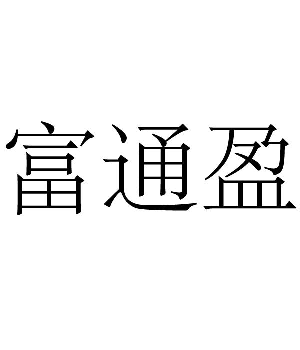 第09类-科学仪器商标申请人:深圳市 富通 盈科技有限公司办理/代理