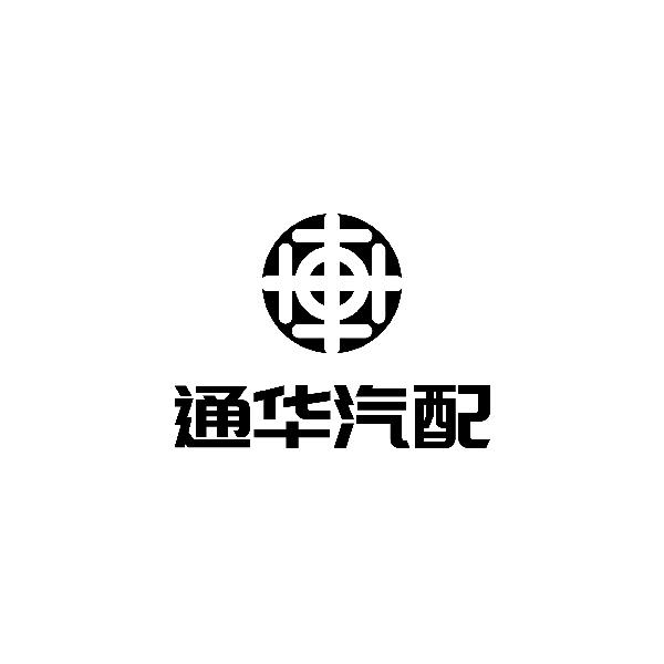 通华汽配 - 企业商标大全 - 商标信息查询 - 爱企查