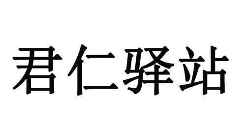 君仁驿站