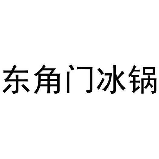  em>东角门 /em>冰锅