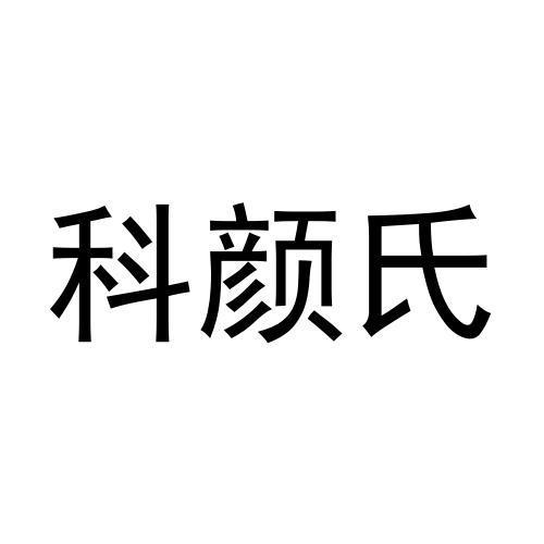 科颜氏 - 企业商标大全 - 商标信息查询 - 爱企查