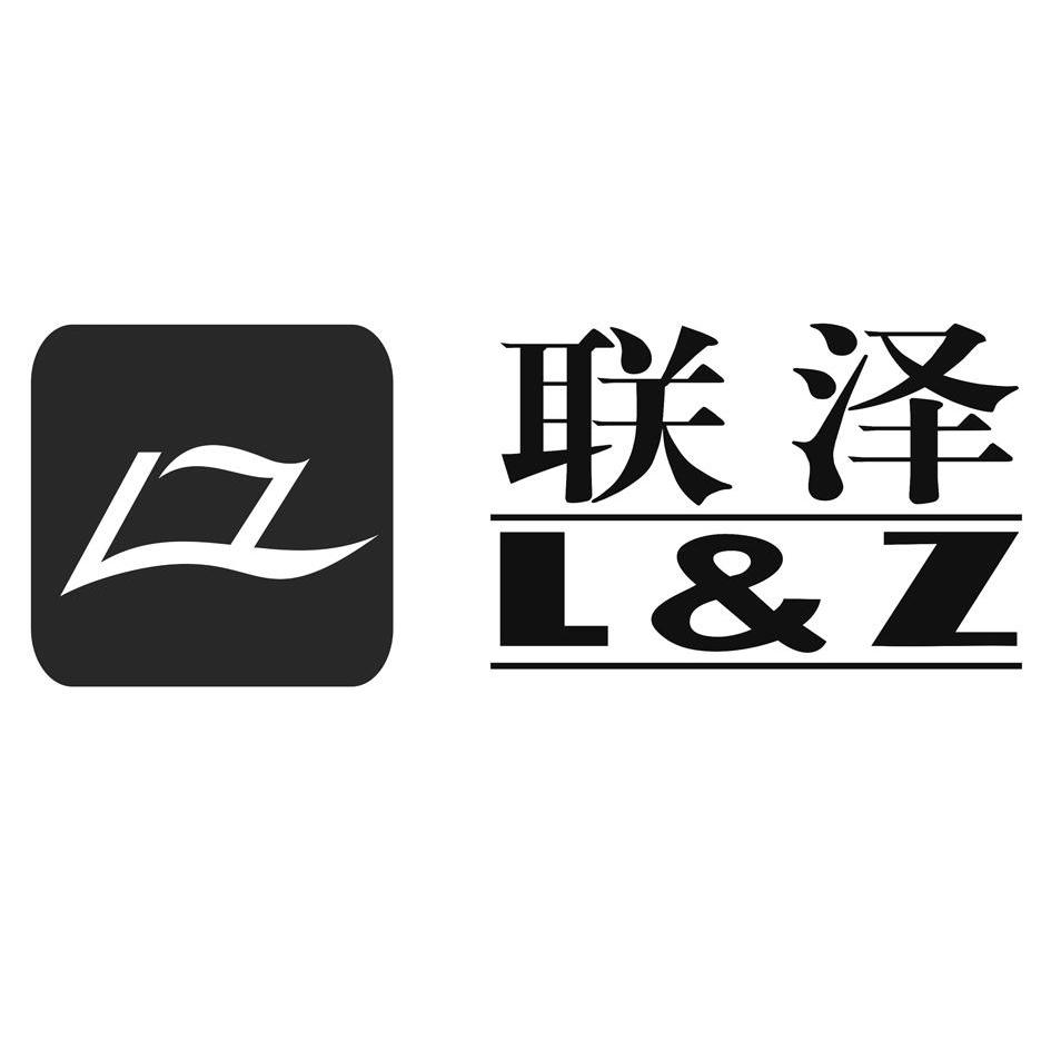 联泽lz_企业商标大全_商标信息查询_爱企查