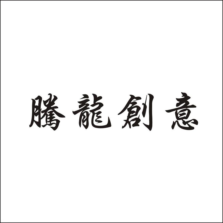  em>腾龙 /em> em>创意 /em>