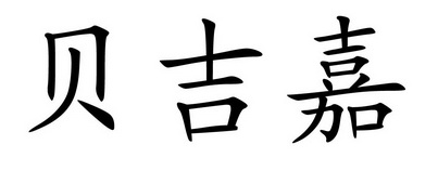 em>贝吉嘉/em>