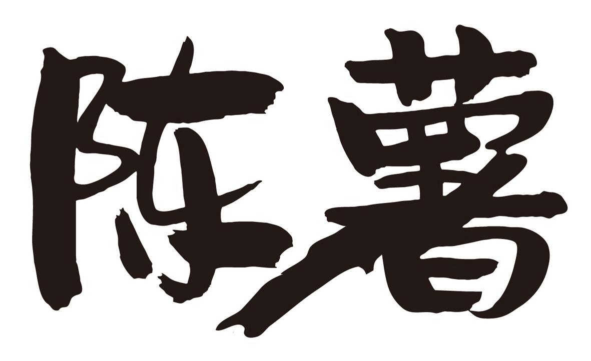 陈薯- 商标 - 爱企查