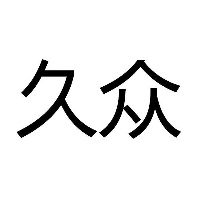 em>久众/em>