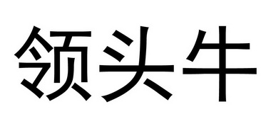 领头牛 - 商标 - 爱企查