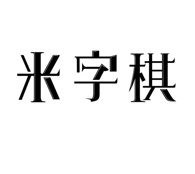 米字棋
