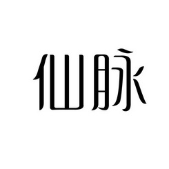  em>仙 /em> em>脉 /em>