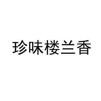 商标详情申请人:济南楼兰香餐饮管理有限公司 办理/代理机构:北京晟皓