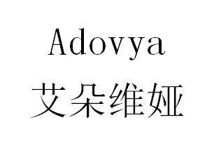 艾朵维娅 adovya