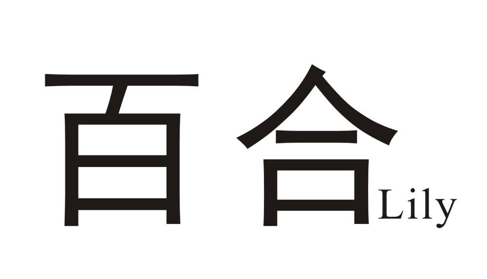 百合 em>lily /em>