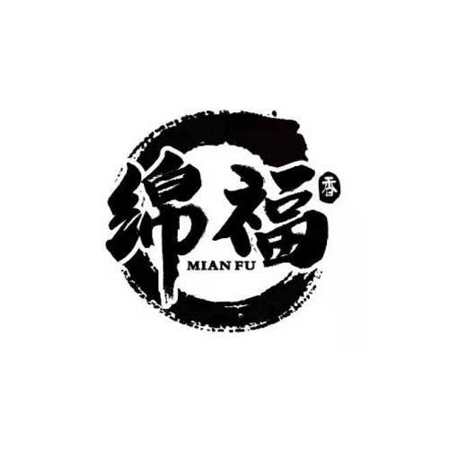  em>绵 /em> em>福 /em> 香