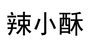 辣小三 企业商标大全 商标信息查询 爱企查