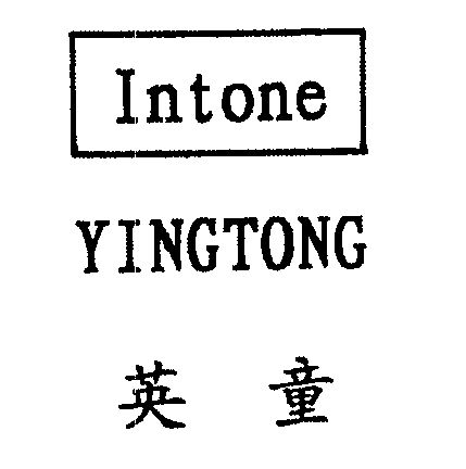 英童 em>intone /em>