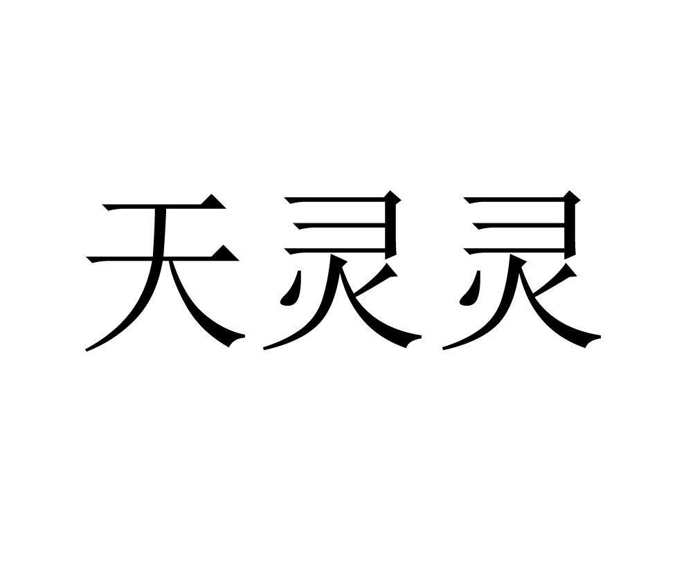 em>天灵灵/em>