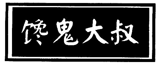 馋鬼大叔_企业商标大全_商标信息查询_爱企查