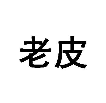  em>老皮 /em>