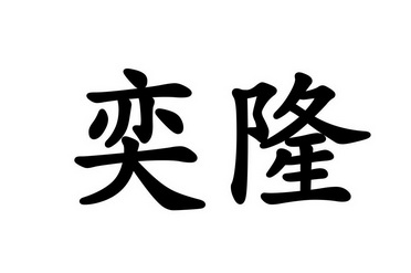  em>奕隆 /em>