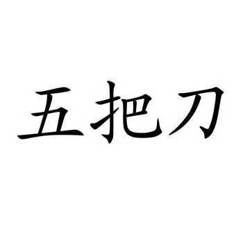 五把刀 - 企业商标大全 - 商标信息查询 - 爱企查